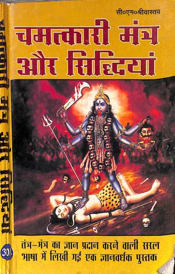 Chamatkari Mantra Aur Siddhiyan PDF in Hindi Book