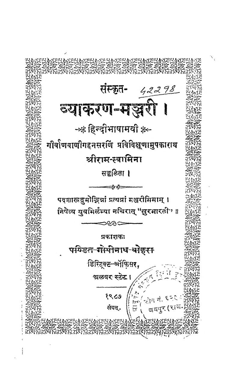 संस्कृत व्याकरण-मंजरी – Sanskrit Vyakaran-Manjari Hindi PDF Book – by Shri Ram Swamina